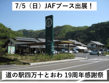 【JAF高知】「道の駅四万十とおわ 19周年感謝祭」にJAFブースを出展します！