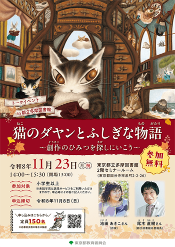 子供読書活動の推進に向けて トークイベント「猫のダヤンとふしぎな物語 ～創作のひみつを探しにいこう～」開催