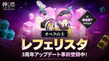 〈神之塔：NEW WORLD〉新SSR+キャラクター「[オペラの主]レフェリスタ」登場3周年アップデート事前登録イベントも開始