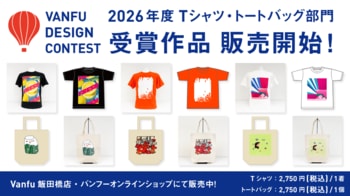 【バンフーデザインコンテスト】2026年度 学生Tシャツ部門・学生トートバッグ部門の受賞作品44点を、バンフーで商品化！