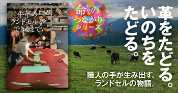 牛革ランドセルを通して知る、革の仕事、そして「いのち」のこと。写真絵本『手から手へ、皮から革へ。牛革のランドセルができるまで』発売！