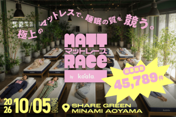寝るだけで222万円!? 話題沸騰の"睡眠競技"「マットレース by Koala」 応募総数4.5万件突破、当選倍率は760倍以上に!!