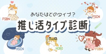 あなたの"推し方"は何タイプ？全16タイプでわかる新コンテンツ「推し活タイプ診断」を公開