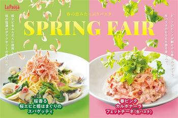 イタリアンレストラン「ラ・パウザ」にて【春フェアメニュー】がスタート！