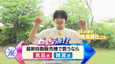 なにわ男子・長尾謙杜が最新自動販売機を徹底調査！運次第で高級食材が