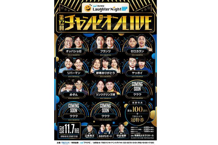 『マイナビ Laughter Night』第12回チャンピオンLIVE 開催決定！