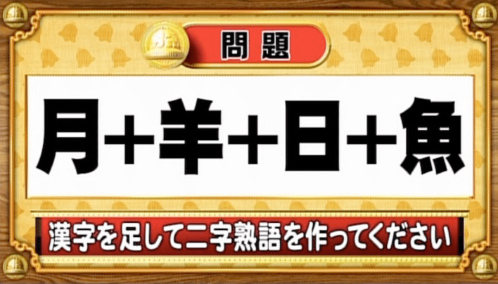 ＜『脳ベルSHOW』クイズ＞漢字を足し算！出来上がる熟語は何？