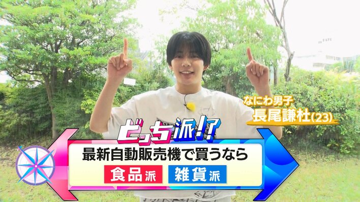 なにわ男子・長尾謙杜が最新自動販売機を徹底調査！運次第で高級食材が当たる！？自分に合うコスメ選びも！