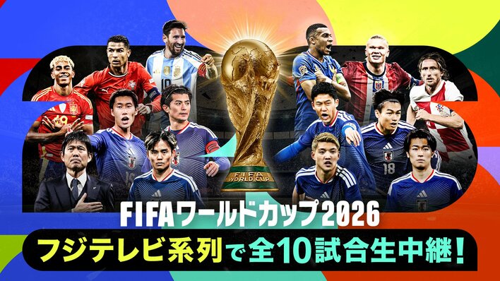 『FIFAワールドカップ2026』フジテレビ系列10試合の放送カードが決定！小野伸二、柿谷曜一朗ら出演陣も発表