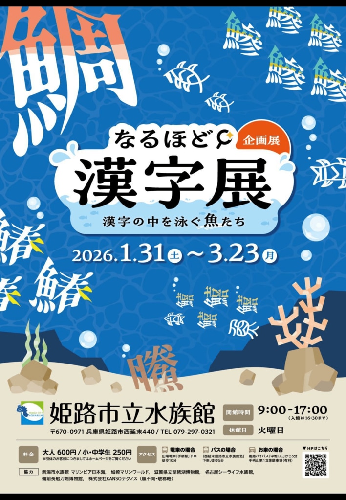 後期企画展「なるほど漢字展」～漢字の中を泳ぐ魚たち～を開催します。