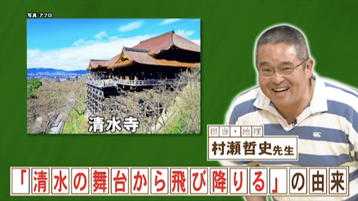 「清水の舞台から飛び降りる」実際に飛び降りた人の生存率は？『ネプリーグ』で放送の＜豆知識＞