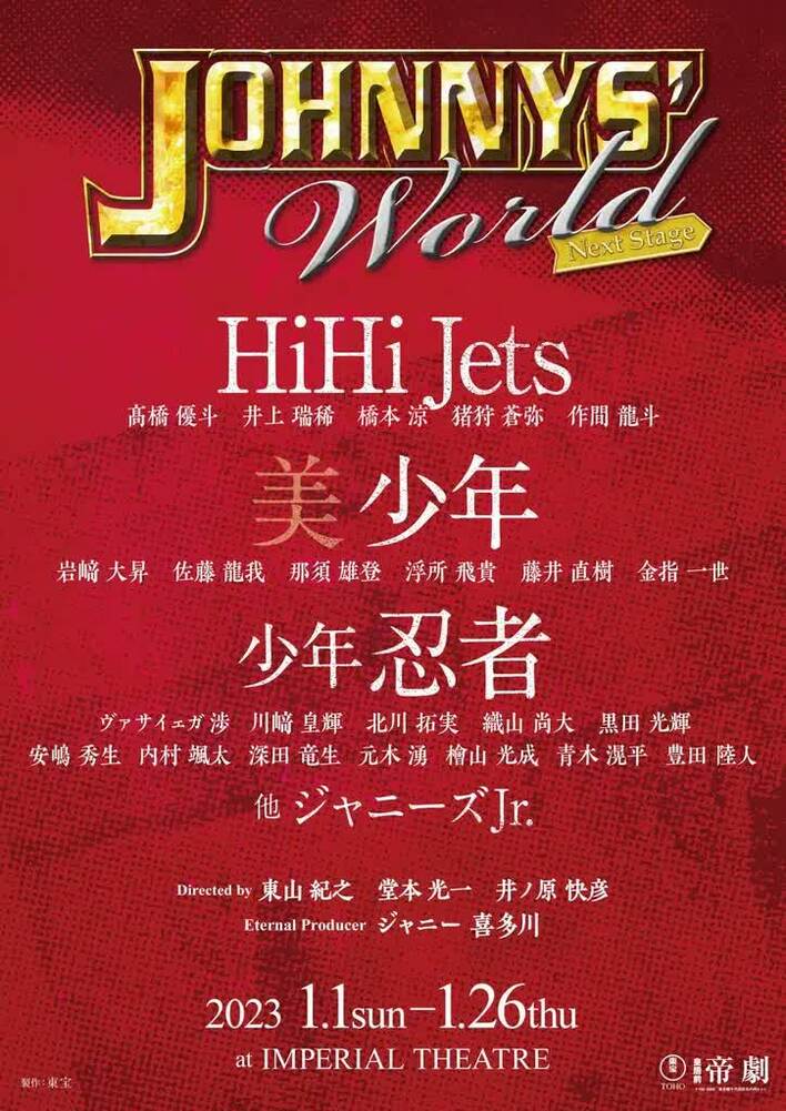 HiHi Jets、美 少年らが2023年も帝劇で1月公演！井ノ原快彦ら