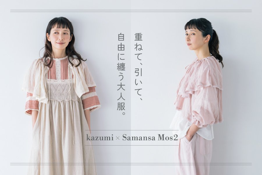 Samansa Mos2】モデル・kazumiさんとの大人気コラボ企画『重ねて