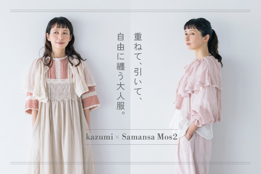 Samansa Mos2】モデル・kazumiさんとの大人気コラボ企画『重ねて、引い