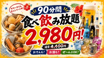 【沖縄おでん おふくろ】真夏の夜の特大還元！オリオンビールも泡盛も対象の『90分食べ飲み放題2,980円』サマータイムキャンペーンを開催中！