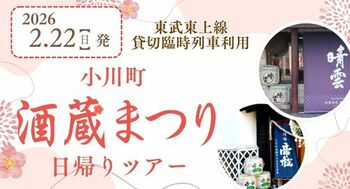 2月22日（日）「小川町酒蔵まつり臨時列車」を貸切運行します！