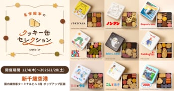 「名作絵本のクッキー缶セレクション by Cake.jp」新千歳空港国内線旅客ターミナルビルにて初開催！