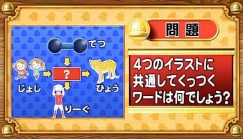 【おめざめ脳トレ】4つのイラストに共通してくっつくワードは何でしょう？【『クイズ！脳ベルSHOW』より】