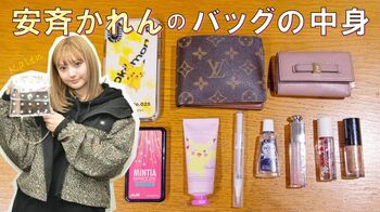 【バッグの中身】Vol.4安斉かれん「両手が空いていないとイヤ」バッグと中身はとにかくコンパクトに