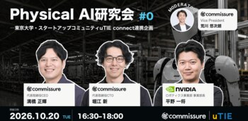 commissure、「Physical AI研究会 #0」を10月20日に開催 ―東京大学・スタートアップコミュニティuTIE connect連携企画―