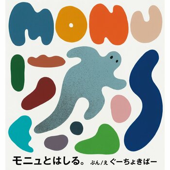 はじめての「うんどう」が楽しくなる！親子で楽しむ 体あそび絵本『モニュとはしる。』が12月5日に発売