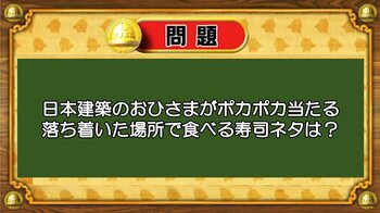 【おめざめ脳トレ】なぞなぞ！日本建築の、おひさまがポカポカ当たる場所で食べる寿司ネタは何？【『クイズ！脳ベルSHOW』より】