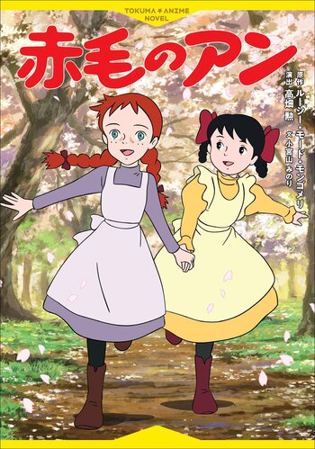 【高畑勲監督演出の名作テレビアニメ】装い新たにノベライズ！『徳間アニメノベル 赤毛のアン』発売！
