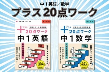 中学生のはじめての定期テスト対策に！　目標点別で効率よく学べる『プラス20点ワーク（中1英語／中1数学）』が発売！