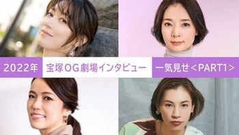 2022年の【宝塚OG劇場】を編集部のこぼれ話とともに一気見せ！＜PART1＞