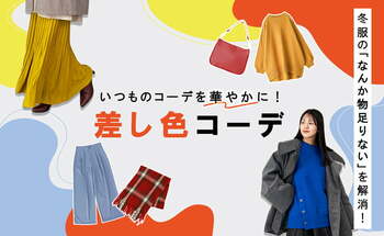 【“なんか物足りない”を解消！】いつものコーデを華やかにする。プラスワンの差し色コーデをご紹介した特集を12月5日（金）に公開します。【オシャレウォーカー】