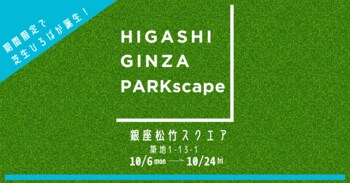 芝生ひろば『HIGASHIGINZA PARKscape』を期間限定開催！