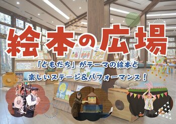 約200冊の絵本が集合「絵本の広場」開催中！