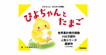 世界累計1,100万部突破の大人気「ぴよちゃん」シリーズの最新作『ぴよちゃんとたまご』発売！