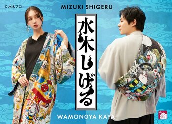 水木しげるの妖怪たちが和モダンに息づく― 感性が織りなす、新感覚ファッション第2弾 ゲゲゲの鬼太郎＆目玉おやじ柄が新登場