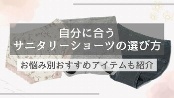 お悩み別！サニタリーショーツの選び方やおすすめ商品、生理期間を快適に過ごす方法を解説