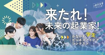 【来たれ！未来の起業家！】神奈川県在住・在学の学生を対象とした『かながわビジネスアイデアコンテスト２０２５』最終審査会を開催いたします。