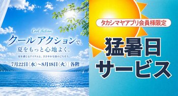 【高崎高島屋】今年の酷暑を涼しく・楽しく・お得に。COOL ACTION・猛暑日サービスなどを実施！