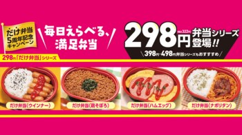 お弁当の価格帯を３つに統一、298円ラインを強化　「だけ弁当」の５周年を記念した新作の発売と、お弁当に使える50円引券がもらえるキャンペーンを実施