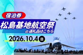 「航空ファン必見！令和8年度松島基地航空祭の宿泊券をふるさと納税で受付開始」