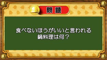 【おめざめ脳トレ】なぞなぞ！食べないほうがいいと言われる鍋料理は何？【『クイズ！脳ベルSHOW』より】