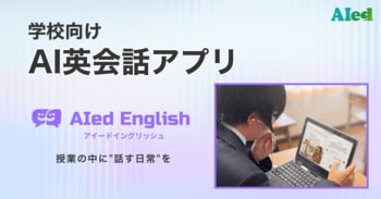 アイード、学校向けAI英会話アプリ「AIed English（アイードイングリッシュ）」を提供開始