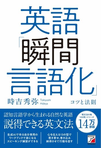 認知言語学から生まれる自然な英語。『英語「瞬間言語化」コツと法則』2月16日（月）発売