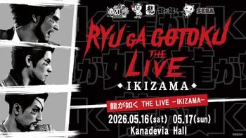 『龍が如く』シリーズの音楽を楽しめるライブイベント「龍が如く THE LIVE -IKIZAMA-」5月16日（土）、17日（日）開催決定！　本日より先行抽選受付を開始
