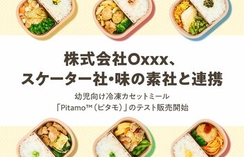 Oxxx、スケーター社・味の素社と連携冷凍カセットミール「Pitamo(TM)︎」3月17日より期間限定テスト販売開始