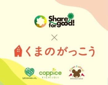 「くまのがっこう」×コピス吉祥寺がサステナブルコラボレーション　3月1日（日）～3月31日（火）に開催！