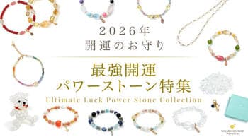 【2026年最強開運パワーストーン特集】 世界にひとつの「開運スペシャルオーダーパック」、ハワイ発「マルラニハワイ」より限定発売開始！