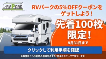 JAPAN C.R.C.が、レンタルキャンピングカーご利用者様限定で「RV-Park.jp」の宿泊費が 5%OFF になる特別キャンペーンを開始