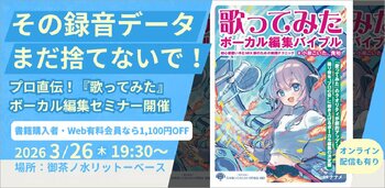 3/26『歌ってみた』録音・編集に関するあらゆるお悩みをプロが救済！ 『歌ってみたボーカル編集バイブル』著者・小泉こいた。貴裕氏による実践セミナーを御茶ノ水RITTOR BASEで開催