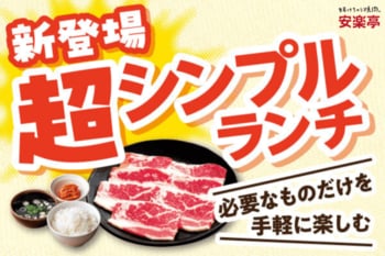 【安楽亭ランチ新登場！】毎日でも使いやすい“必要な分だけ”で、お得にお昼ごはん「超シンプルランチ」が販売スタート！！630円（税込693円）~お手軽お手頃焼肉ランチで生活応援！