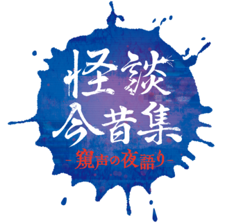 人気怪談師の城谷 歩・夜馬裕が贈る！怪談イベント「怪談今昔集―窺声の夜語り―」が2026年12月11日（金）に第二弾 開催決定!!